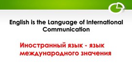 Презентация для студентов очно- заочной формы обучения медицинского колледжа по специальности "Фармация" по теме "Английский язык- язык международного значения""