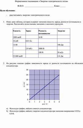 Обложка для материала 1Энергия электрического поля. _Формативное оценивание