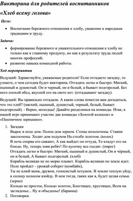 Обложка для материала Викторина для родителей "Хлеб всему голова"