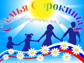 Презентация "Многодетная семья Сорокиных"