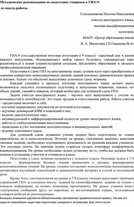 Методические рекомендации по подготовке учащихся к ГИА-9:  из опыта работы.