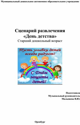 Сценарий развлечения "День детства" для детей старшего дошкольного возраста