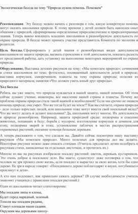 Экологическая беседа "Природе нужна помощь ..."