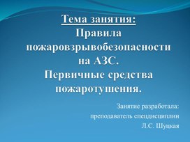 Правила пожаровзрывобезопасности на АЗС. Первичные средства пожаротушения