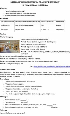 Методологическая разработка по английскому языку на тему «Medical emergency»