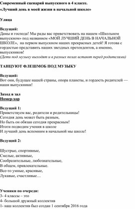Обложка для материала Современный сценарий выпускного в 4 классе.  «Лучший день в моей жизни в начальной школе»