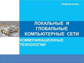 Обложка для материала ЛОКАЛЬНЫЕ  И  ГЛОБАЛЬНЫЕ  КОМПЬЮТЕРНЫЕ  СЕТИ