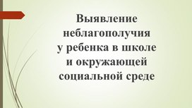 Психологическое неблагополучие детей в начальной школе