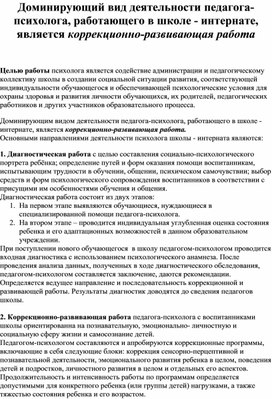 Доминирующий вид деятельности педагога-психолога, работающего в школе - интернате, является коррекционно-развивающая работа