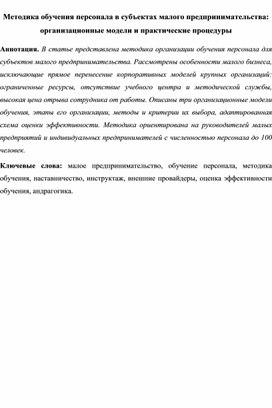 Обложка для материала Методика обучения персонала в субъектах малого предпринимательства: организационные модели и практические процедуры