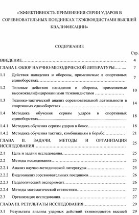 Обложка для материала «ЭФФЕКТИВНОСТЬ ПРИМЕНЕНИЯ СЕРИИ УДАРОВ В СОРЕВНОВАТЕЛЬНЫХ ПОЕДИНКАХ ТХЭКВОНДИСТАМИ ВЫСШЕЙ КВАЛИФИКАЦИИ»
