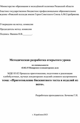 Методическая разработка открытого урока по специальности 43.02.15 Поварское и кондитерское дело  МДК 05.02 Процессы приготовления, подготовки к реализации хлебобулочных, мучных кондитерских изделий сложного ассортимента тема: «Приготовление бисквитного теста и изделий из него».