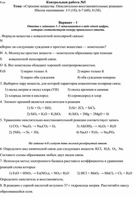 Контрольная работа №5 8 класс «Строение вещества. Окислительно-восстановительные реакции»