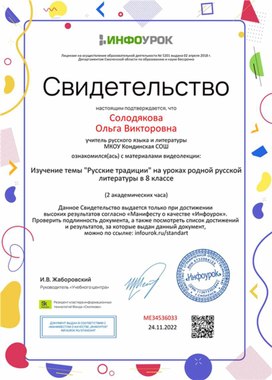 Обложка для материала Свидетельство "Изучение темы "Русские традиции" на уроках родной русской литературы"