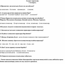 Проверочная работа для 4 класса по родному языку