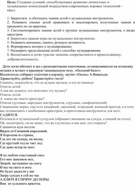 Сценарий музыкальног квеста для детей старшего дошкольного возраста "В мире музыкальных инструментах"