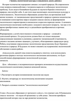 Сообщение на тему « Уровень экологической культуры в семье(классе, школе, районе);»