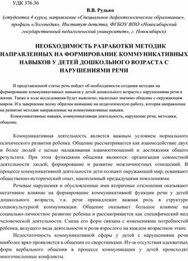 НЕОБХОДИМОСТЬ РАЗРАБОТКИ МЕТОДИК НАПРАВЛЕННЫХ НА ФОРМИРОВАНИЕ КОММУНИКАТИВНЫХ НАВЫКОВ У ДЕТЕЙ ДОШКОЛЬНОГО ВОЗРАСТА С НАРУШЕНИЯМИ РЕЧИ