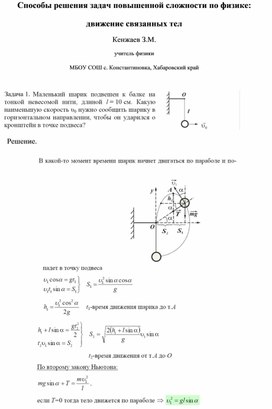 Способы решения задач повышенной сложности по физике:  движение связанных тел