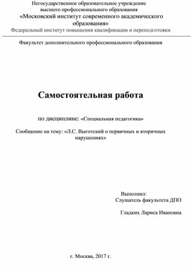 Сообщение на тему: «Л.С. Выготский о первичных и вторичных нарушениях»