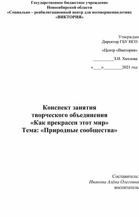 Конспект занятия "Природные сообщества"