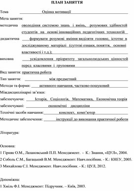 Обложка для материала ПЛАН ЗАНЯТТЯ   Тема			             Оцінка мотивації
