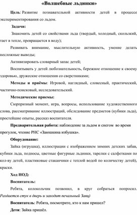 Конспект по экспериментальной деятельности "Волшебные льдинки"