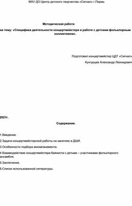 «Специфика деятельности концертмейстера в работе с детским фольклорным коллективом».