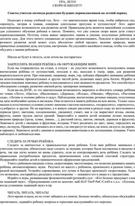 Обложка для материала Советы учителя-логопеда родителям будущих первоклассников на летний период.