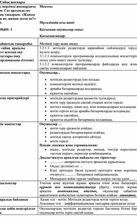 Обложка для материала 3Мәтінді теріп өңдеу_2 сабақ_1Нұсқа_Сабақ жоспары