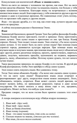Обложка для материала Консультация для воспитателей " Язык-к знанию ключ"