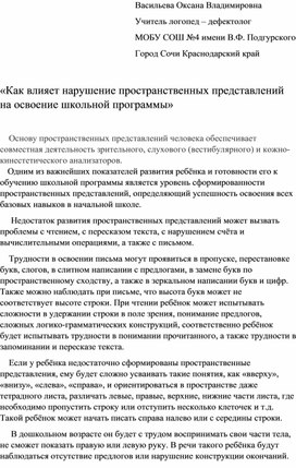 Обложка для материала Как влияет нарушение пространственных представлений на освоение школьной программы