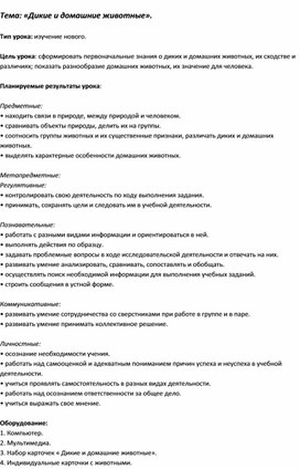 Конспект урока по окружающему миру во 2 классе на тему "Дикие животные"