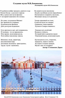 "Создание музея М.В.Ломоносова", кружок "Основы стихосложения".