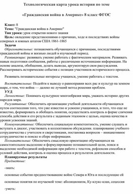 Технологическая карта урока истории по теме  «Гражданская война в Америке» 8 класс ФГОС