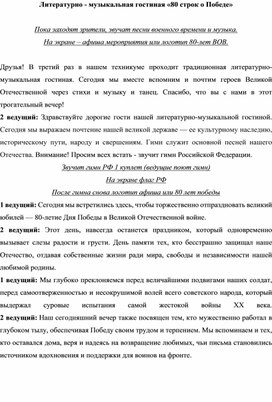 Обложка для материала Литературно - музыкальная гостиная «80 строк о Победе»