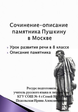 Урок развития речи.  Описание памятника Пушкина  в Москве