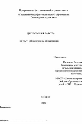 Обложка для материала «Инклюзивное образование» дипломная работа по курсу «Специальное (дефектологическое) образование: Олигофренопедагогика»