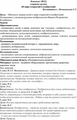 К онспект занятия в  старшей группе "В мире открытий и изобретений