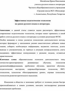 Статья  "Эффективные педагогические технологии на уроках русского языка и литературы"