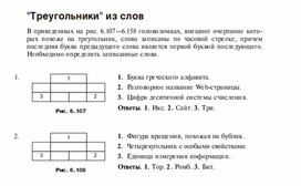 Обложка для материала Задания для проведения викторин,конкурсов по информатике_треугольники из слов_1