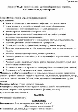 Обложка для материала Конспект НОД с использованием здоровьесберегающих, игровых, ИКТ-технологий, музыкотерапии   Тема: «Путешествие в Страну мультипликации»