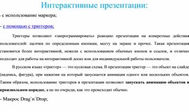 Практическая работа "интерактивные презентации: Лабиринт и Вагончики"