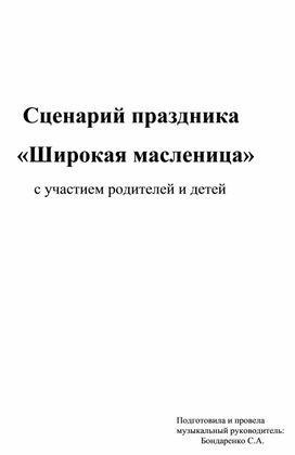 "Широкая масленица"