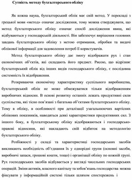 Обложка для материала Сутність методу бухгалтерського обліку
