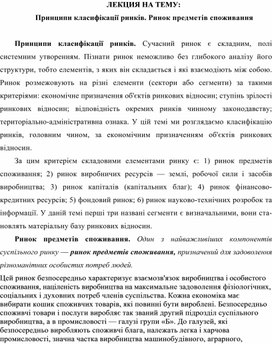Обложка для материала ЛЕКЦИЯ НА ТЕМУ:  Принципи класифікації ринків. Ринок предметів споживання