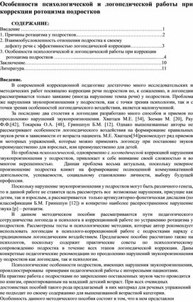 Особенности психологической и логопедической работы при коррекции ротоцизма подростков