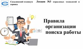 Правила организации поиска работы