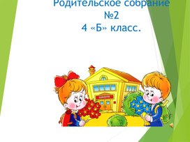 Родительское собрание №2 в 4 классе