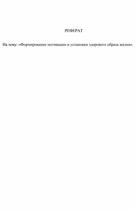 Обложка для материала «Формирование мотивации и установки здорового образа жизни»